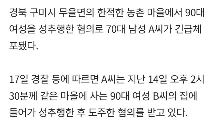 90대 할머니 성폭행 혐의로 70대 마을이장 긴급체포