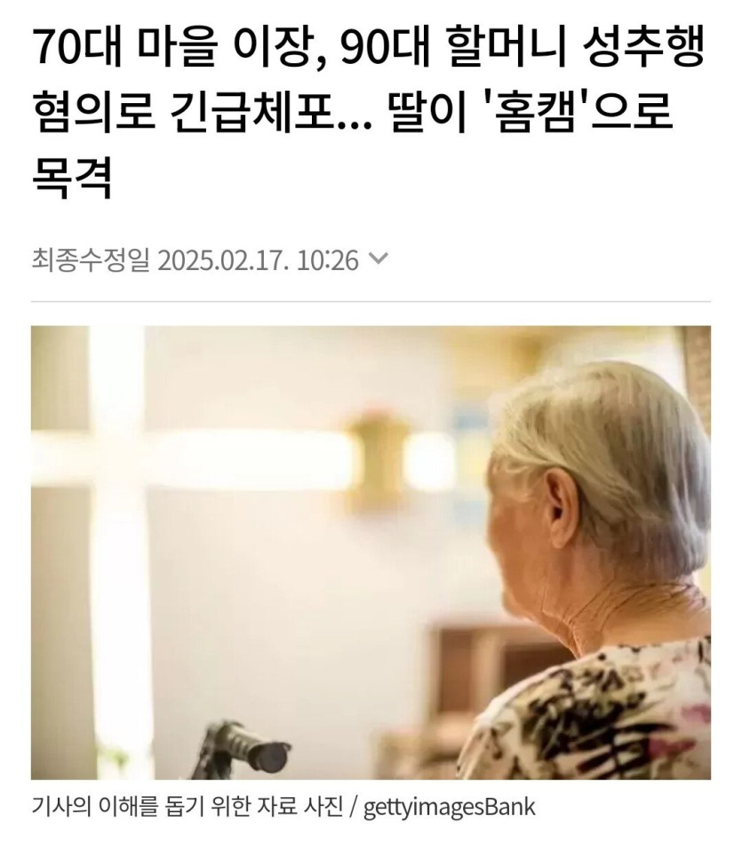 90대 할머니 성폭행 혐의로 70대 마을이장 긴급체포