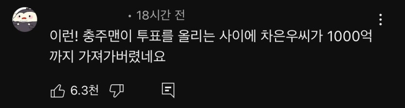 7433261249_486616_554ac8d6ebeebaf67d554bd610701bfb.jpeg 1000억 충주맨 vs 6급 차은우 10만명 투표 결과