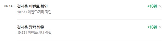 [네이버페이] 클릭적립 10원 10원_2.png