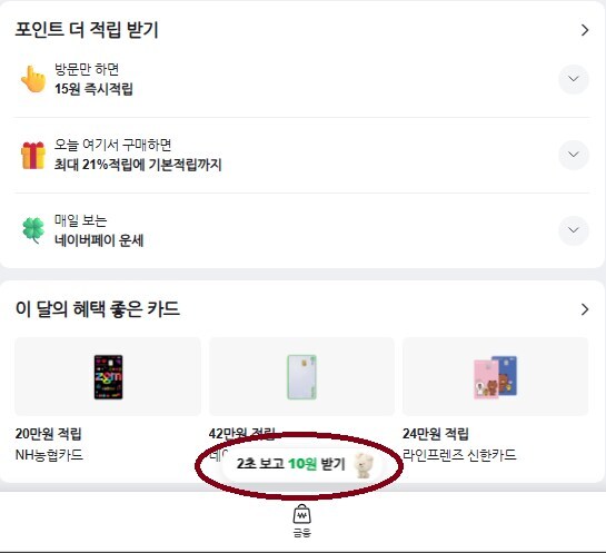 [네이버페이] 클릭적립 32원 10원_1.jpg