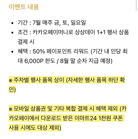 [이마트24] 7월 1주차 상상데이 1 1&카카오페이 50% 페이백(7/4~6)_2.jpg