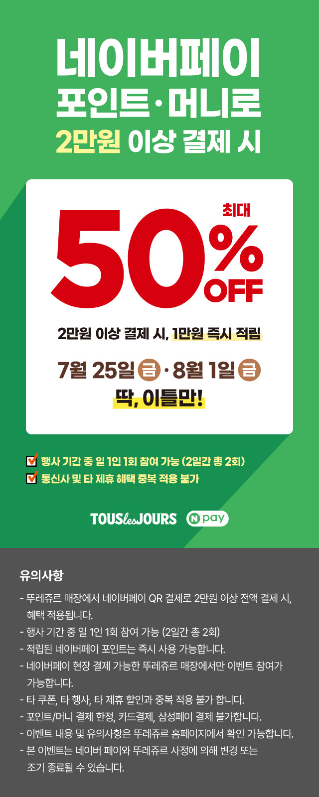 [네이버페이] 뚜레쥬르 2만원 이상 결제시 1만원 페이백_1.jpg