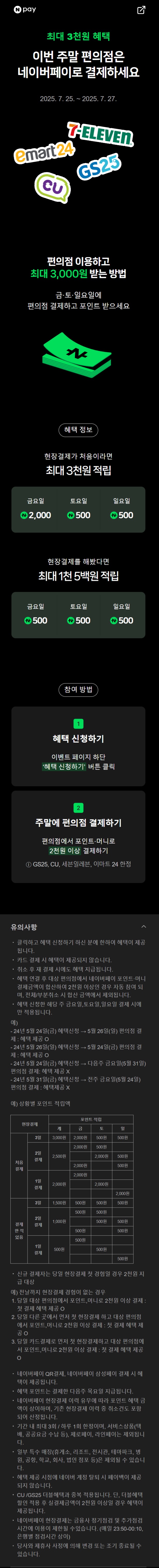 [네이버페이] 금/토/일은 편의점 가는날 (7/25~27)_1.jpg