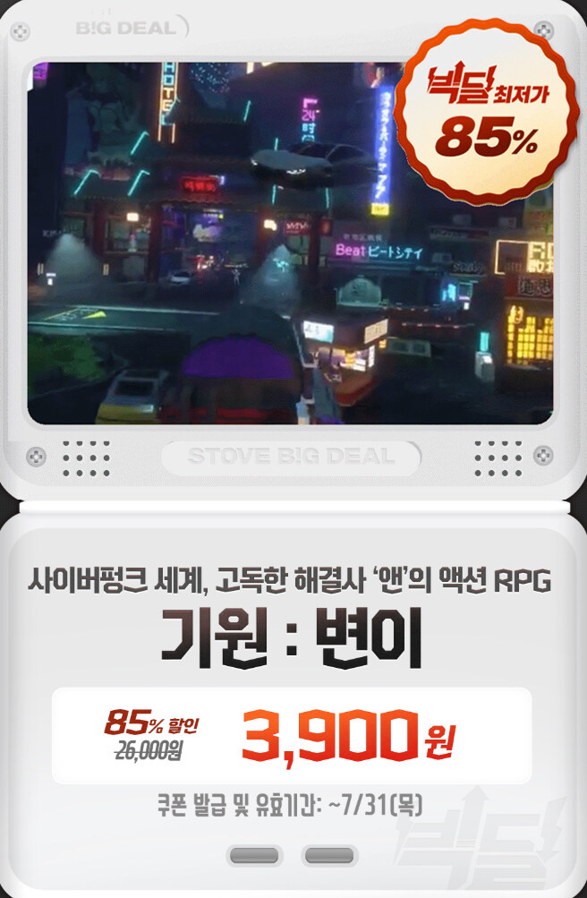[스토브] 빅딜 - 기원:변이 85% 3900원_1.jpg
