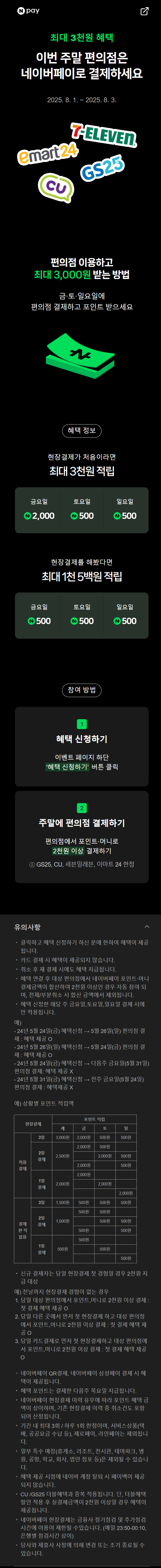 [네이버페이] 금/토/일은 편의점 가는날 플러스 멤버십 CU 행사 (8/1~3)_1.png