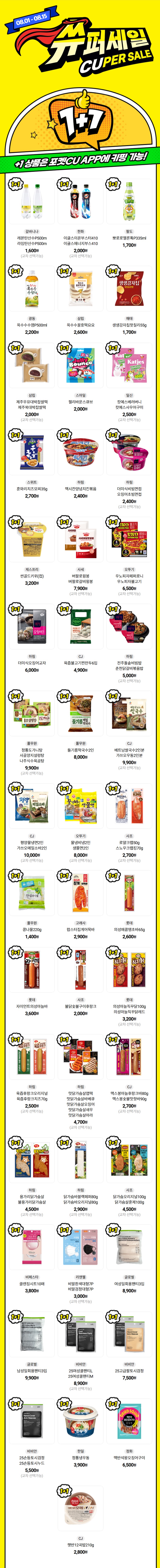 [CU편의점] 8월 슈퍼세일 & 주요 할인 행사 정리 (8/1~31)_1.jpg