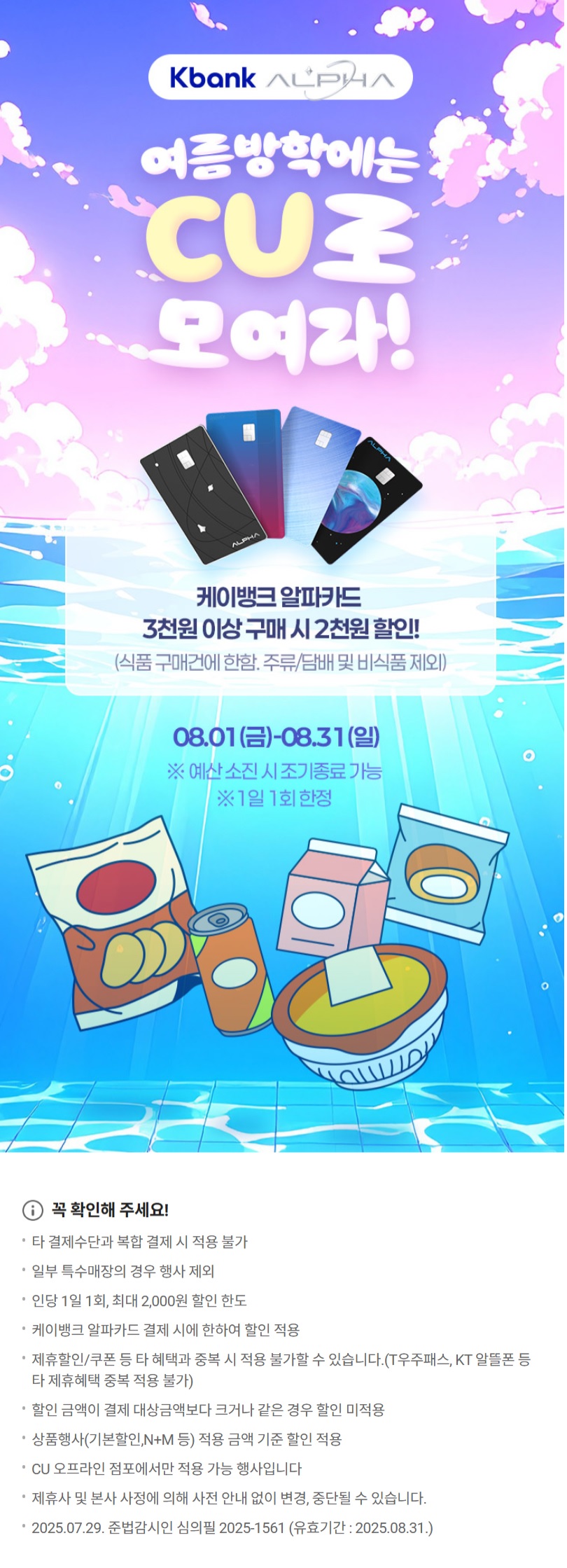 [CU편의점] 8월 슈퍼세일 & 주요 할인 행사 정리 (8/1~31)_19.jpg