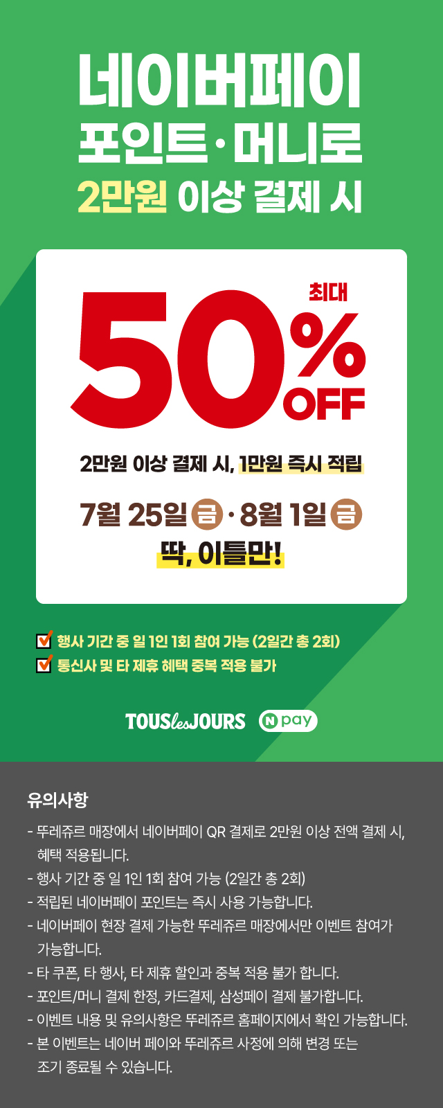 [뚜레쥬르] 네이버페이 2만원 이상 결제시 1만원 페이백 (8/1)_1.jpeg