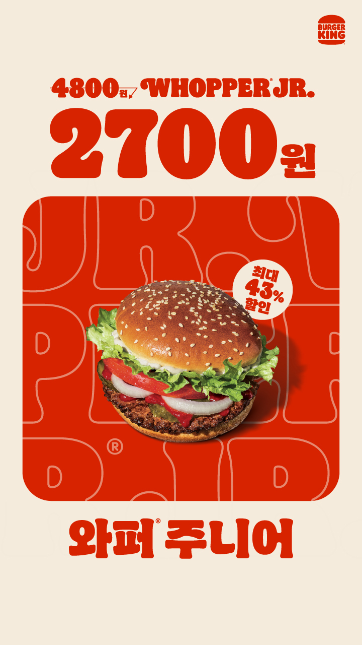 [버거킹] 와퍼주니어 2700원 (8/4~10)_1.jpg