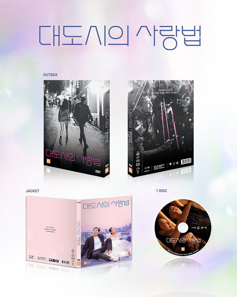 [예약] 대도시의 사랑법 DVD 출시예정_2.jpg