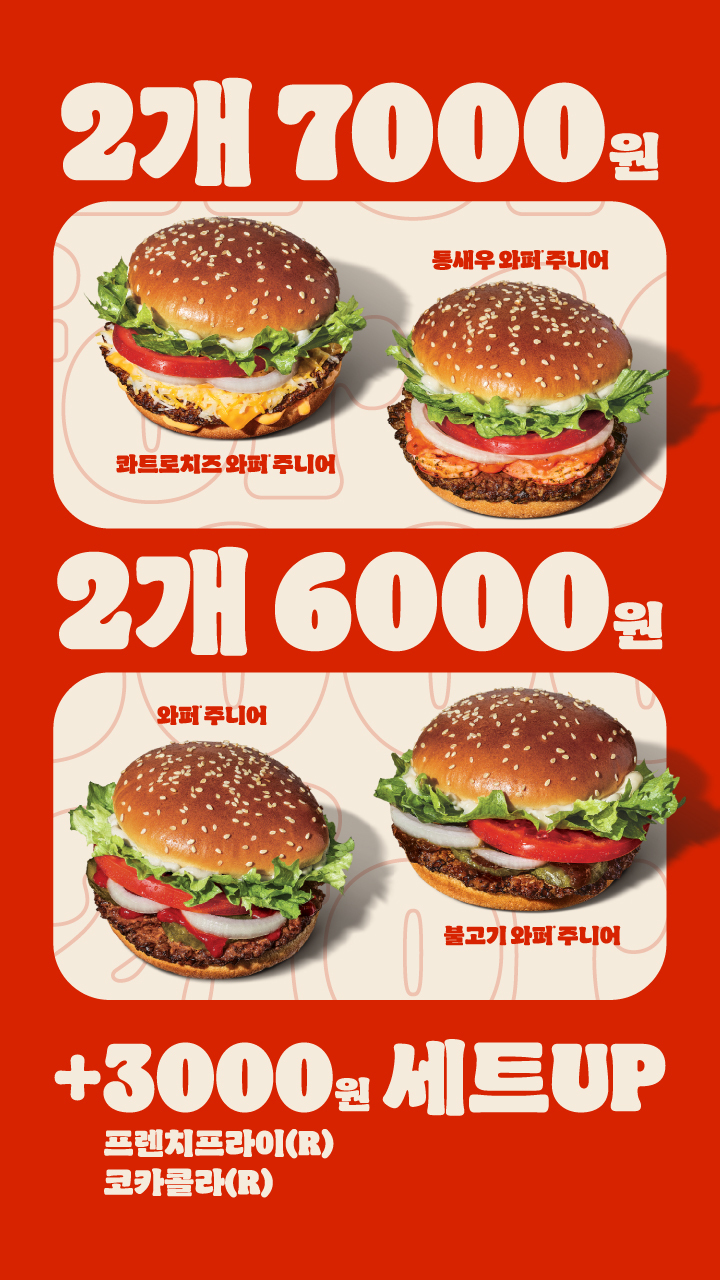 [버거킹] 와퍼주니어 2개 6천원&통새우와퍼주니어 2개 7천원 (8/11~24)_1.jpg