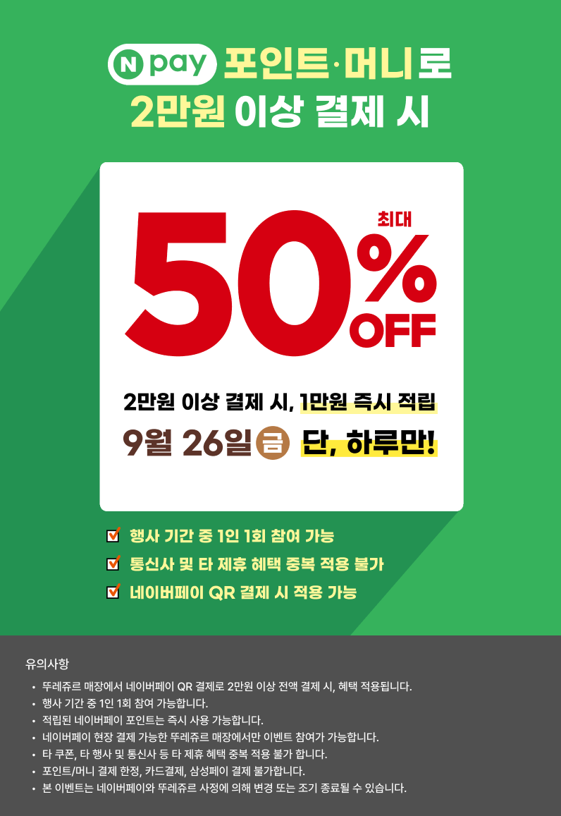 [뚜레쥬르] 네이버페이 2만원 이상 결제시 1만원 페이백 (9/26(금))_1.png
