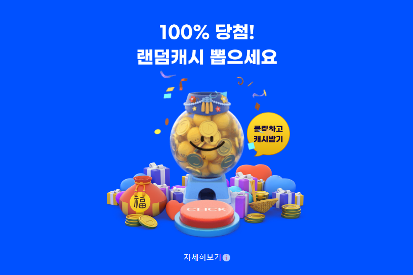 [지마켓] 랜덤캐쉬 뽑으세요._1.webp