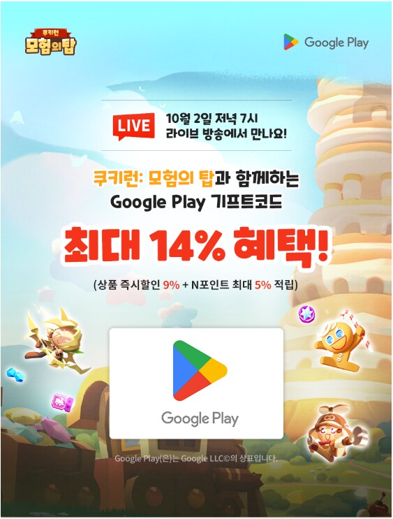 [네이버쇼핑] 구글 기프트 코드 (9% 할인 5% 적립) 10/2 오후 7시_1.png