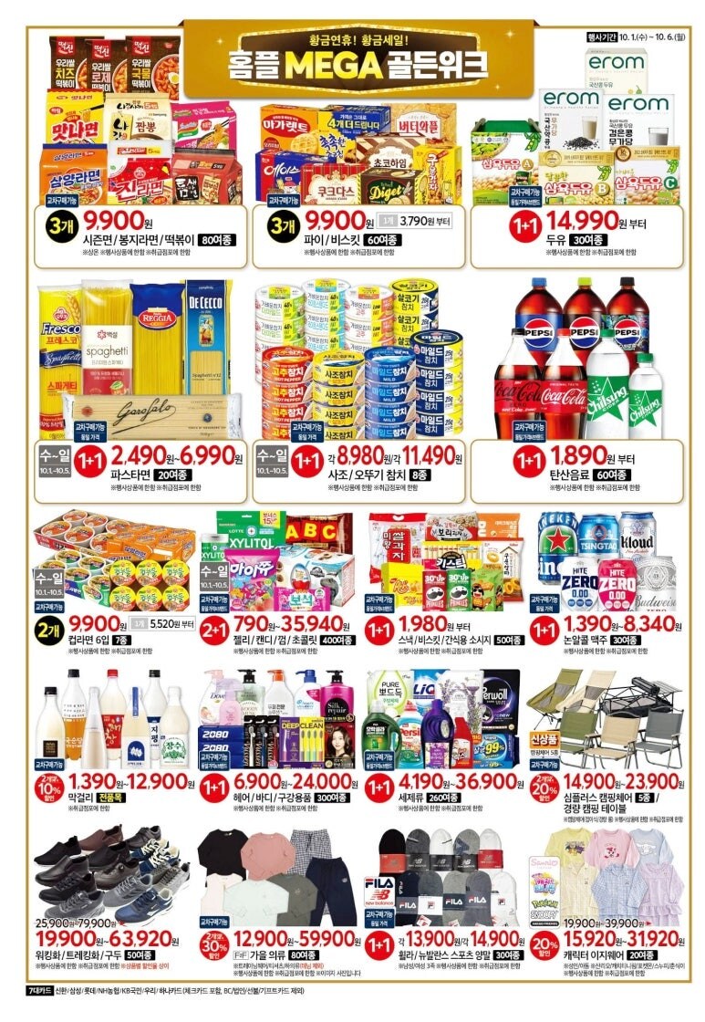 홈플러스 전단행사 10월1일부터 6일까지_4.jpg