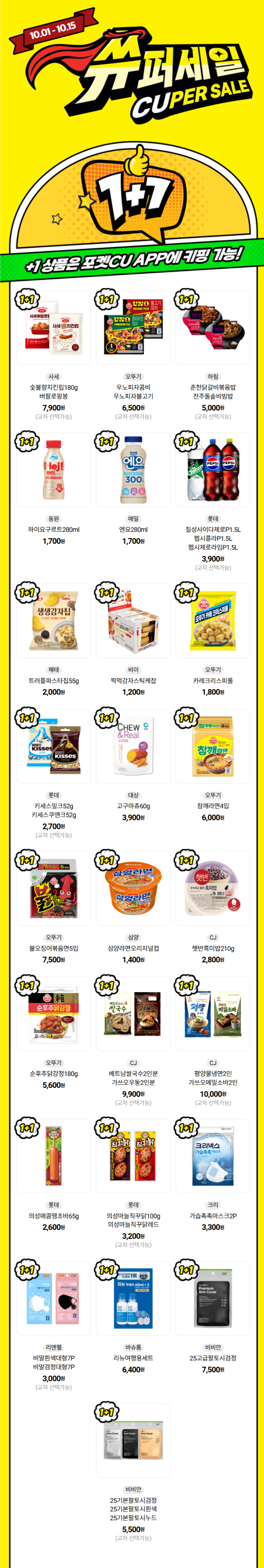 [CU편의점] 10월 슈퍼세일 & 주요 할인 행사 정리 (10/1~31)_1.png