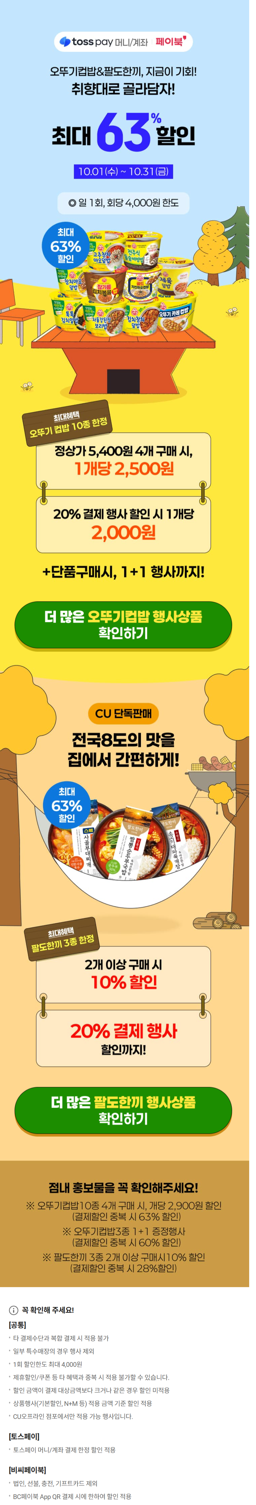 [CU편의점] 10월 슈퍼세일 & 주요 할인 행사 정리 (10/1~31)_8.png