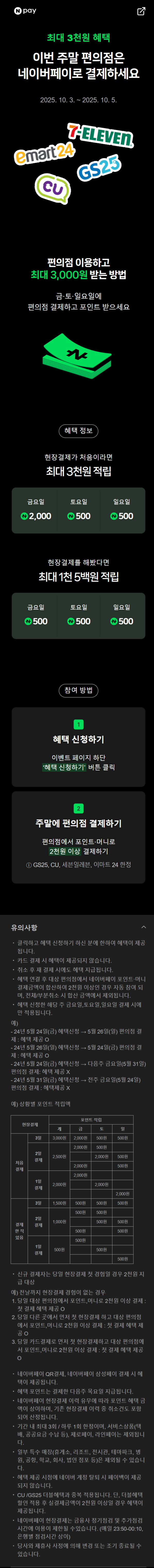 [네이버페이] 금/토/일은 편의점 가는날 (10/3~5)_1.png