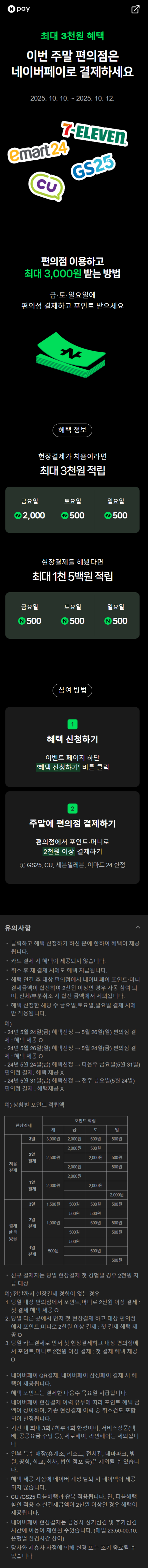 [네이버페이] 금/토/일은 편의점 가는날 (10/10~12)_1.png