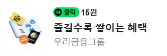 [네이버페이] 클릭 적립 15원   1원_1.png