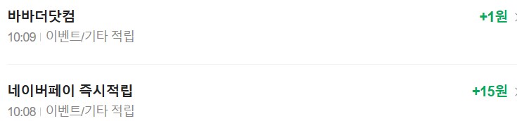 [네이버페이] 클릭 적립 15원   1원_3.png