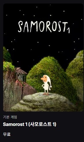 [에픽스토어] (무료) Samorost 1_1.jpg