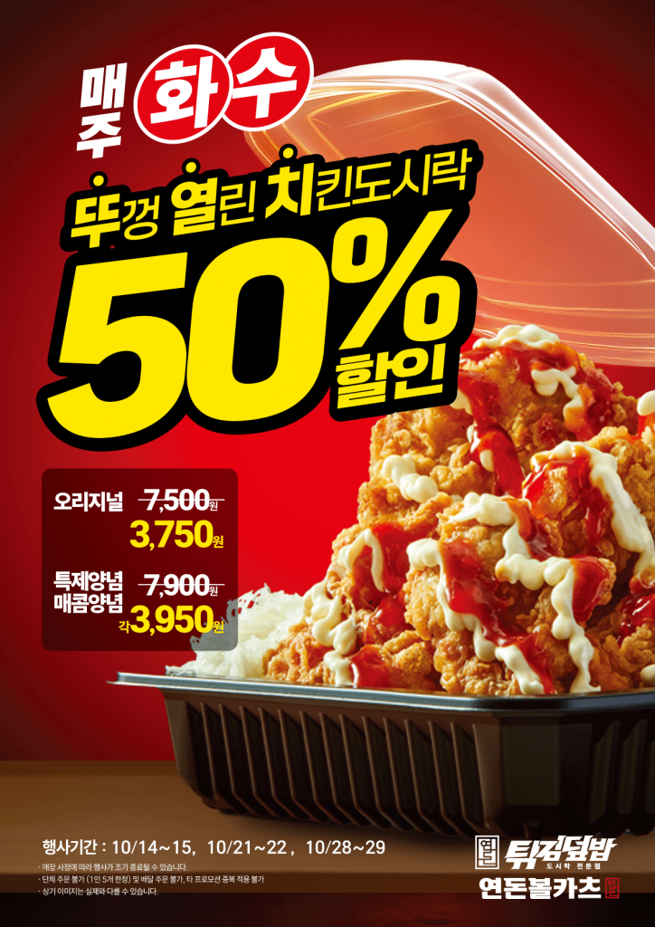 [연돈볼카츠] 매주 화/수 뚜열치 50% 할인 (10/14~10/29)_1.png