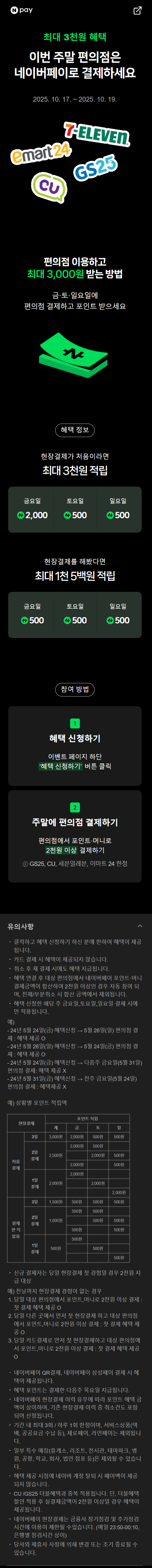 [네이버페이] 금/토/일은 편의점 가는날 (10/17~19)_1.png