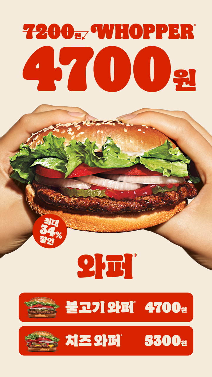 [버거킹] 와퍼 단품 4700원 (10/20~26)_1.jpg