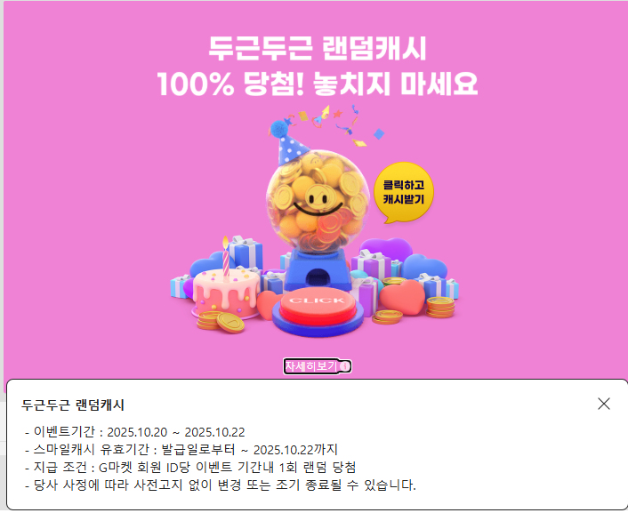 [지마켓] 지마켓 랜덤 캐시 뽑기 (10/20~22)_1.png