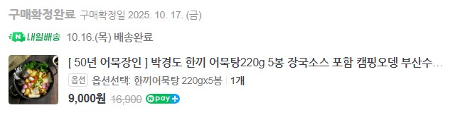 [네이버] 박경도 한끼 어묵탕 220g * 5봉 (9,000원/네멤무료)_2.png