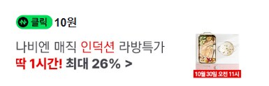 [네이버페이] 클릭 적립 10원   10원_2.png