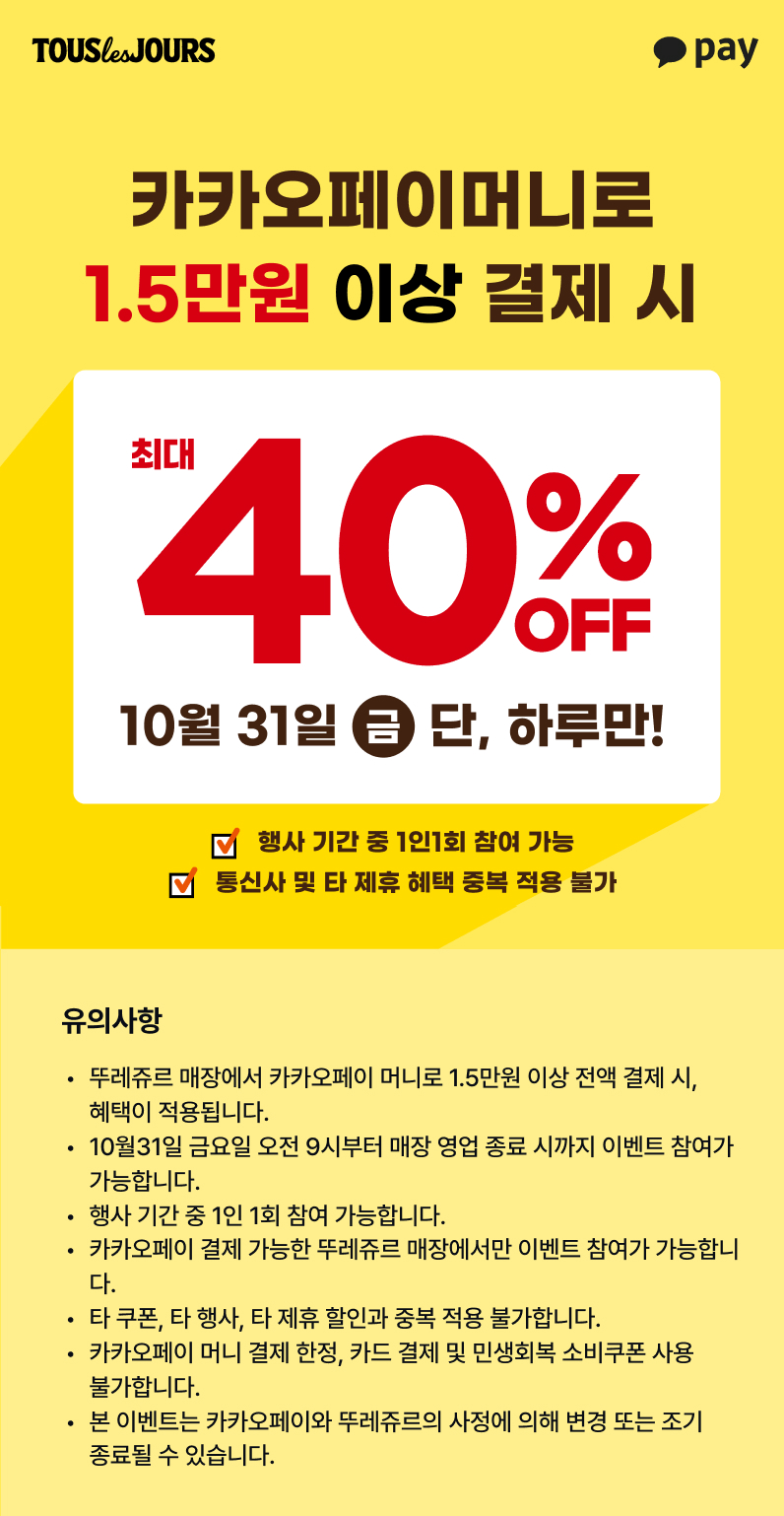 [뚜레쥬르] 카카오페이머니로 1.5만원 이상 결제시 6천원 할인 (10/31)_1.jpg