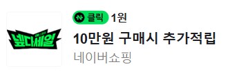 [네이버페이] 클릭 적립 1원   1원_1.png