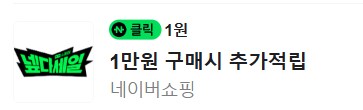 [네이버페이] 클릭 적립 1원   1원_2.png