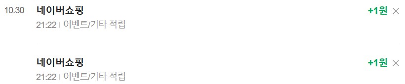 [네이버페이] 클릭 적립 1원   1원_3.png