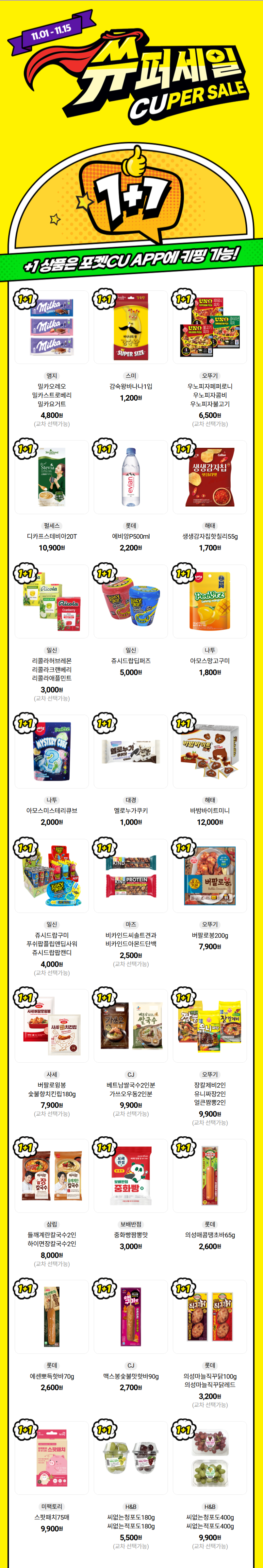 [CU편의점] 11월 슈퍼세일 & 주요 할인 행사 정리 (11/1~30)_1.png