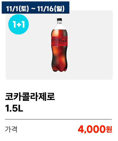 [4대 편의점] 11월 제로칼로리 음료 1 1 행사 (11/1~30)_3.png