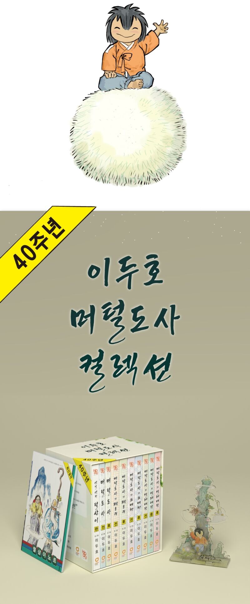 [와디즈] 머털도사 전편 복간 펀딩_1.jpg