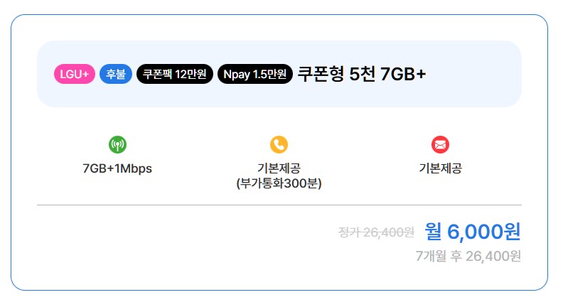 [알뜰폰] 7GB 1Mbps 월 6,000원 (7개월) 요금제 외 다수_1.png