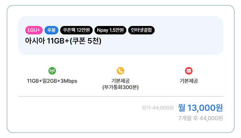 [알뜰폰] 7GB 1Mbps 월 6,000원 (7개월) 요금제 외 다수_2.png