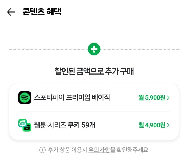 [네이버] 네이버멤버십 스포티파이 추가 / 월4,900원_2.jpg