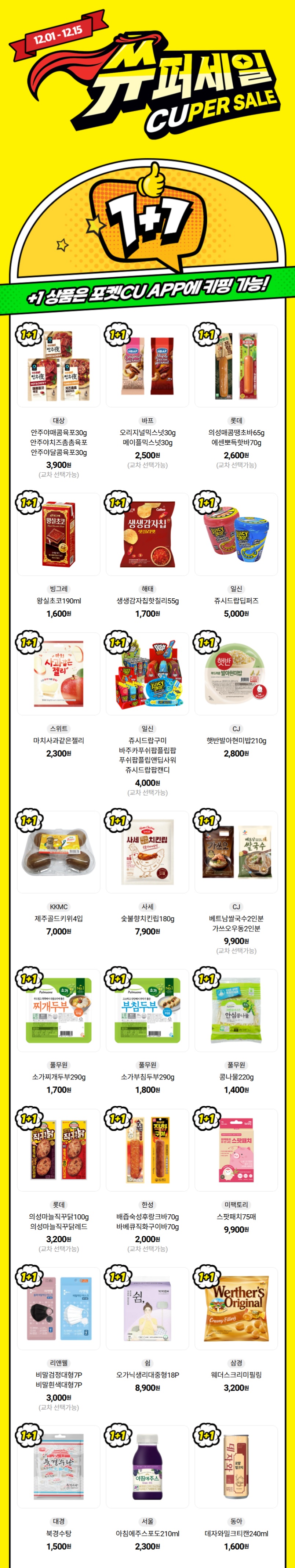 [CU편의점] 12월 슈퍼세일 & 주요 할인 행사 정리 (12/1~31)_1.jpg