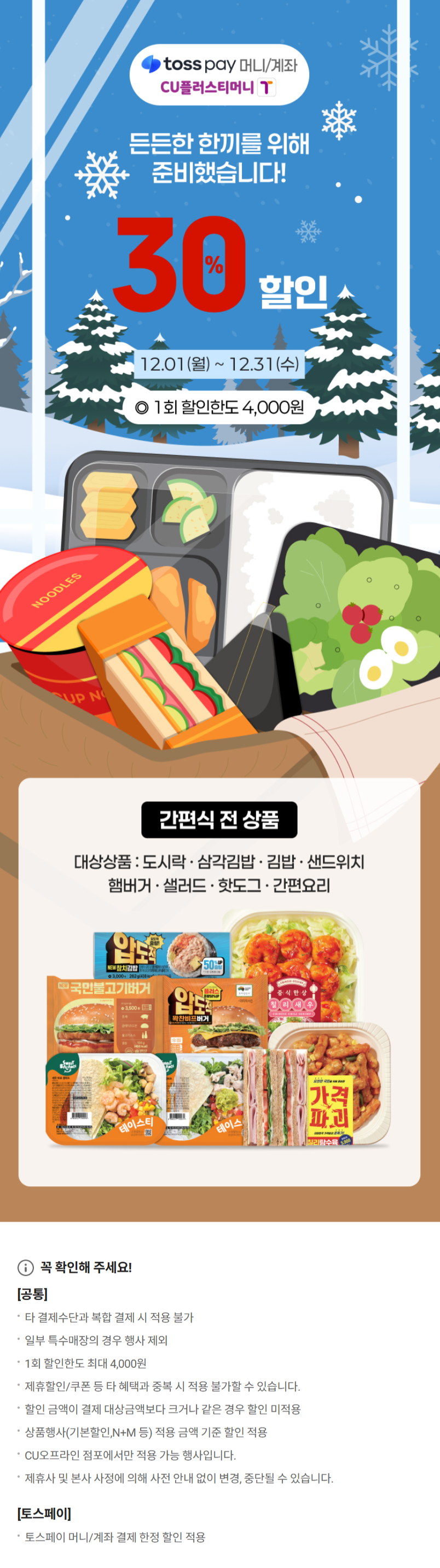 [CU편의점] 12월 슈퍼세일 & 주요 할인 행사 정리 (12/1~31)_3.png