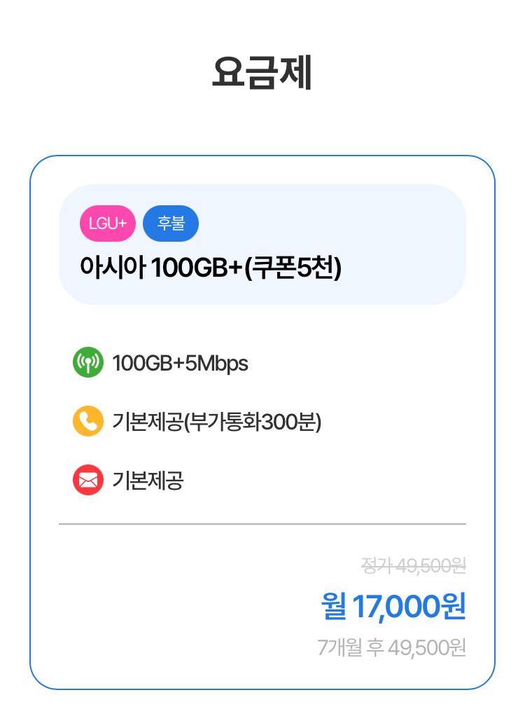 [아시아모바일]100GB 5MPS 알뜰폰 7개월 쿠폰팩5천(17,000원/무료)_1.jpg