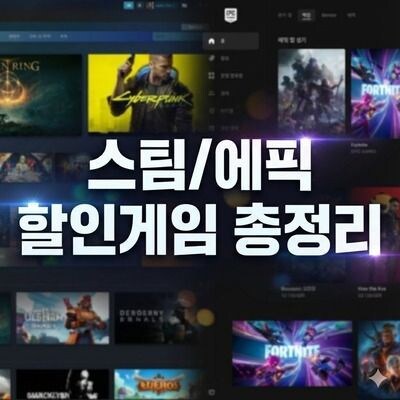 [플레이포켓] 현시점 스팀/에픽 할인게임 총정리(TOP 100) / 게임별 상이_1.jpg