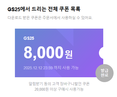[네이버쇼핑] GS25 지금배달 8천원 할인 멤버십 배송 무료 (12/12)_2.png