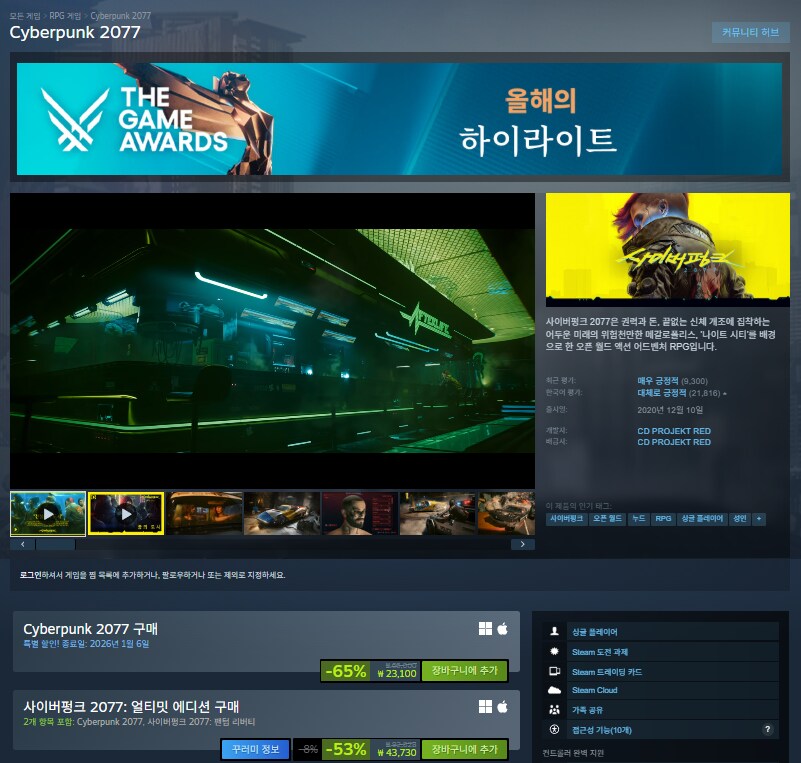 [스팀] 사이버펑크 2077 얼티밋 에디션 할인 (43,730원)_1.png