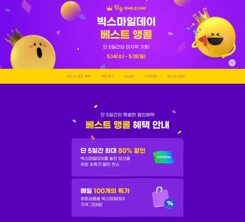 [지마켓,옥션] 빅스마일데이 앵콜(5월14일(수)~5월18일(일)_1.jpg